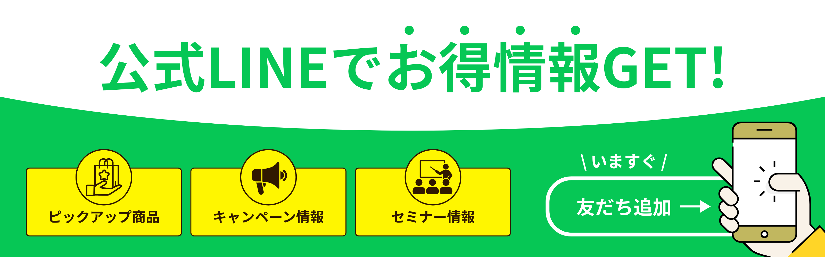 公式LINEでお得情報GET