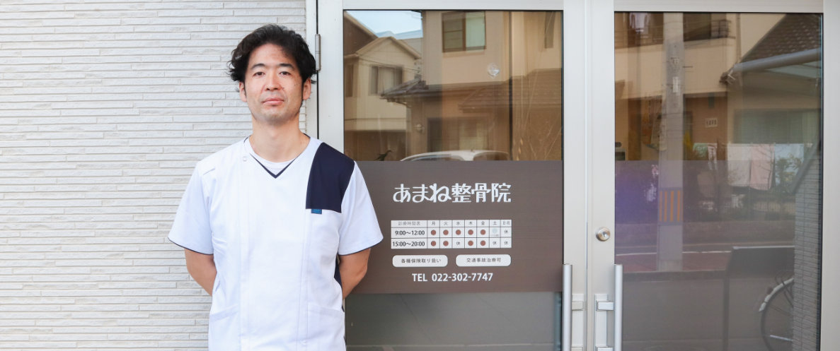 あまね整骨院