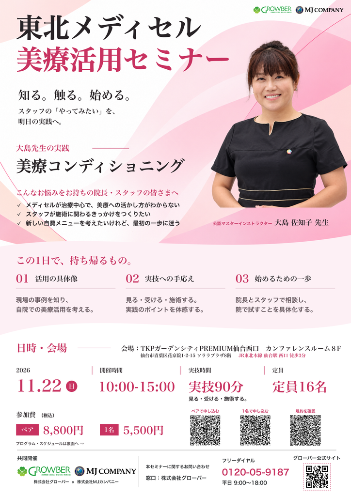 東北メディセル 美療活用セミナーのチラシ表面（開催概要・申込QRコード）